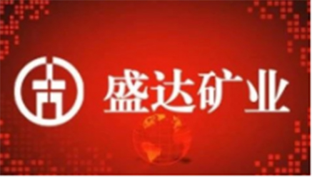 盛达矿业股份有限公司 2018年度业绩预告 