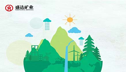 盛达矿业｜致力可持续性发展，倡导资源循环 