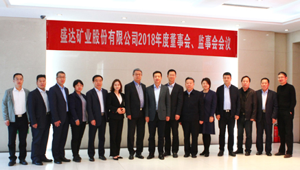 盛达矿业召开2018年度董事会、监事会 