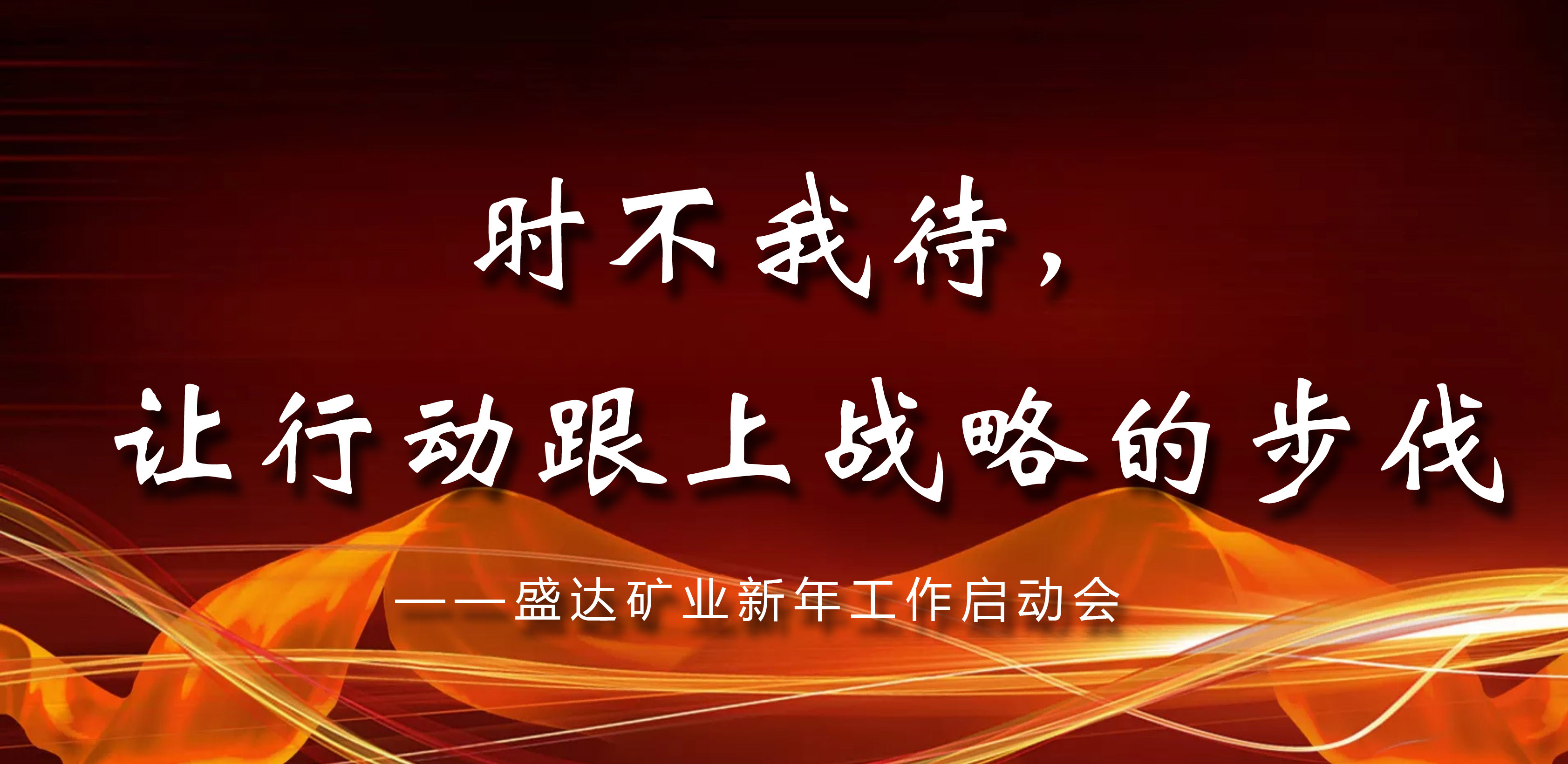 时不我待，让行动跟上战略的步伐—— 盛达矿业新年工作启动会议在京召开 