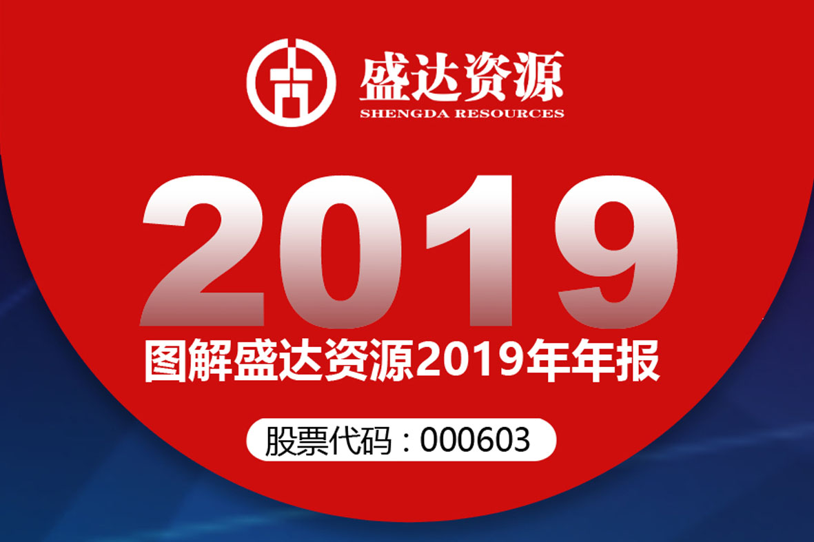 分红6900万！一图读懂盛达资源2019年年报 