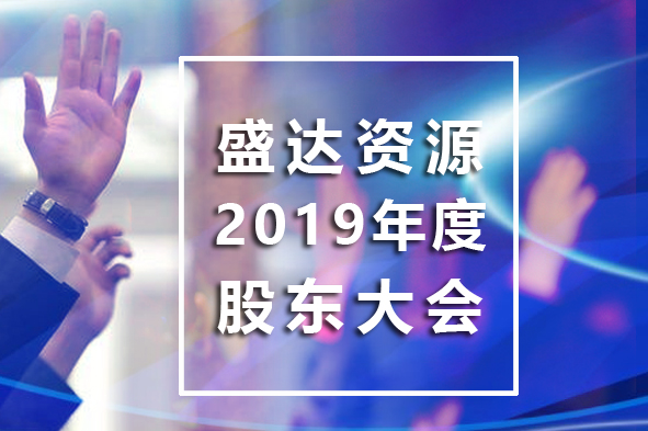 盛达资源召开2019年年度股东大会