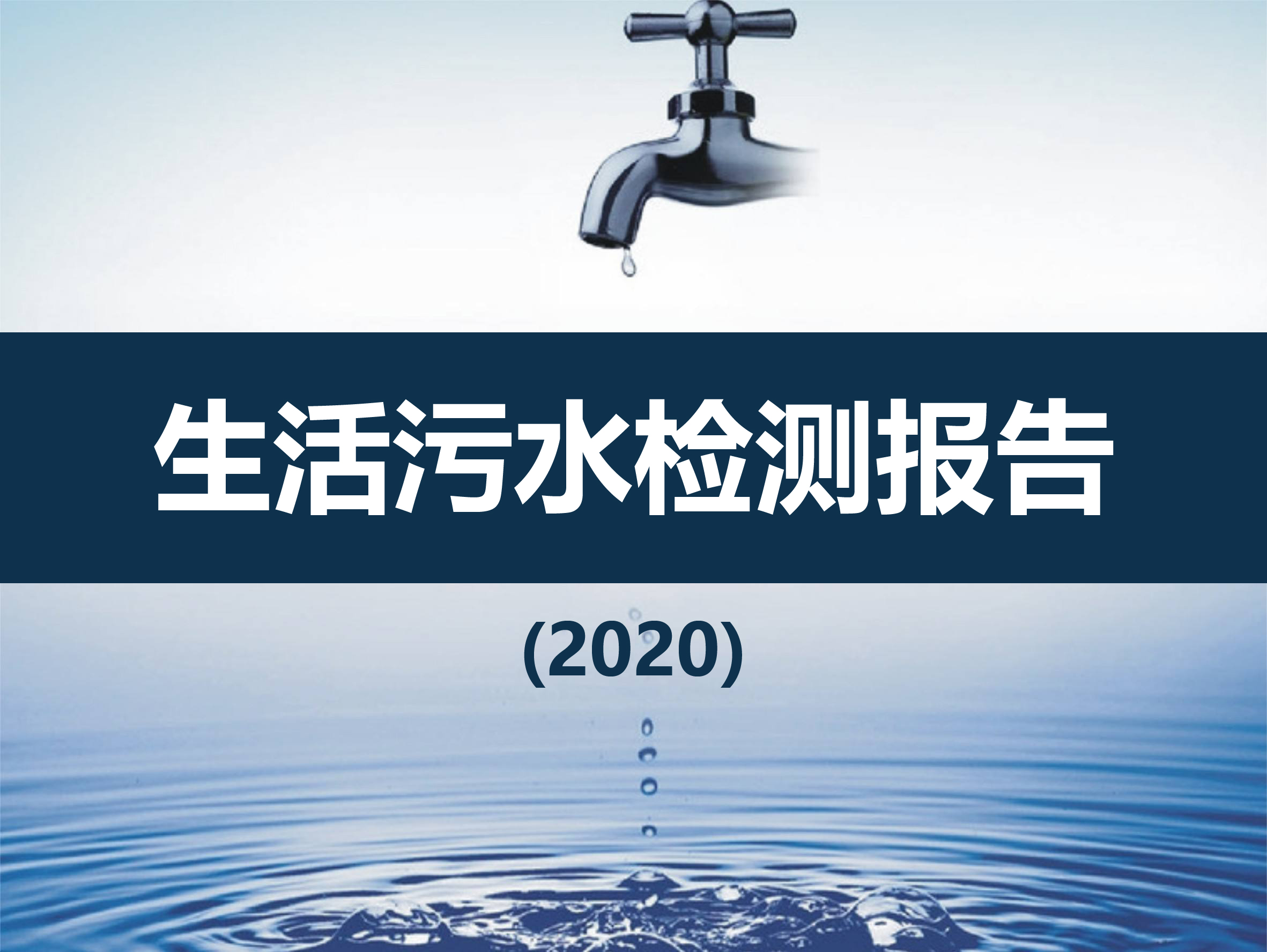关于内蒙古金山矿业有限公司生活污水检测报告（2020第一季度）