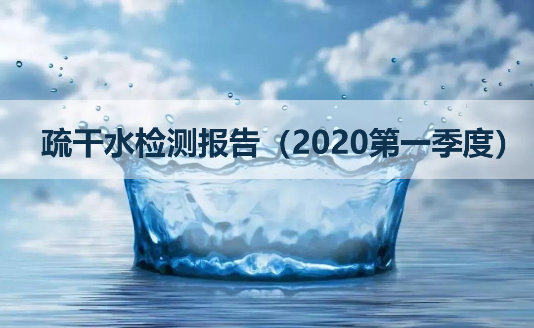 关于内蒙古金山矿业有限公司疏干水检测报告（2020第一季度）