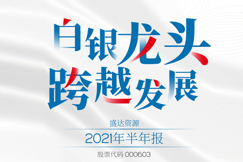 @所有人，请查收盛达资源2021半年报