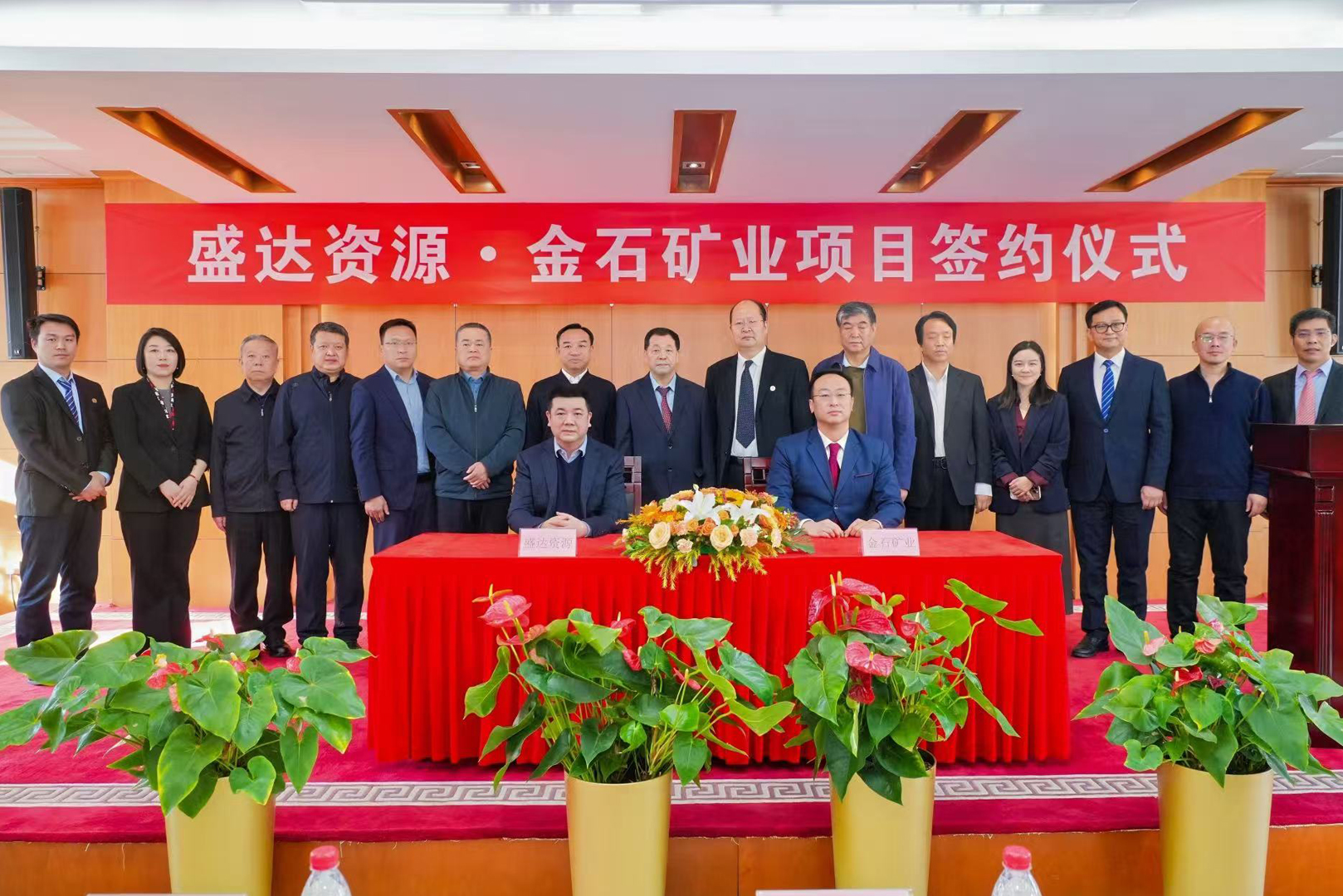 盛达资源携手金石矿业，签署460高地铜矿项目合作协议，战略布局再升级