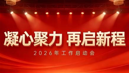 盛达资源召开2026年工作启动会