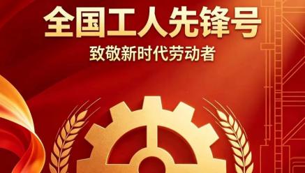 喜报｜盛达资源旗下银都矿业选矿车间荣获2026年五一劳动奖“全国工人先锋号”